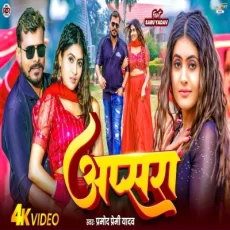 Apsara Pramod Premi Yadav Saru Yadav New Bhojpuri Song 2025 Apsara Pramod Premi Yadav Saru Yadav New Bhojpuri Song 2025