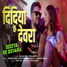 DIDIYA KE DEVARA Bhojpuri Song Gunjan Singh DIDIYA KE DEVARA Bhojpuri Song Gunjan Singh
