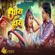 Aaye Haaye Haaye Ritik Singh Anjali Arya Bhojpuri New Song 2024 Aaye Haaye Haaye Ritik Singh Anjali Arya Bhojpuri New Song 2024