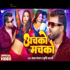 Achako Machako Chandan Chanchal Srishti Bharti New Bhojpuri Song 2025 Achako Machako Chandan Chanchal Srishti Bharti New Bhojpuri Song 2025