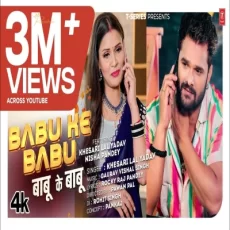 Babu Ke Babu Khesari Lal Yadav New Bhojpuri Song 2025 Ft. Nisha Pandey Babu Ke Babu Khesari Lal Yadav New Bhojpuri Song 2025 Ft. Nisha Pandey