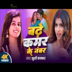 Badhe Kamar Ke Number Khushi Kakkar Parul Yadav New Bhojpuri Song Badhe Kamar Ke Number Khushi Kakkar Parul Yadav New Bhojpuri Song