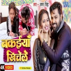 Bakaiya Khichele Samar Singh Ft. Revika Prasad New Bhojpuri Song Bakaiya Khichele Samar Singh Ft. Revika Prasad New Bhojpuri Song