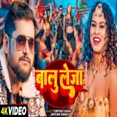 BALU LEJA Tuntun Yadav Shivani Singh Bhojpuri New Song 2025 BALU LEJA Tuntun Yadav Shivani Singh Bhojpuri New Song 2025
