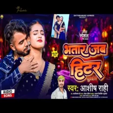 Bhatar Jab Hitar Chhuwaito Aashish Rahi Magahi Jada Special 2025 Song Bhatar Jab Hitar Chhuwaito Aashish Rahi Magahi Jada Special 2025 Song