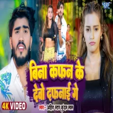 BINA KAFAN KE DEBAU DAFANAI Ahira Star Kundan Lal Ft. Miss Advika New Magahi Song 2025 BINA KAFAN KE DEBAU DAFANAI Ahira Star Kundan Lal Ft. Miss Advika New Magahi Song 2025