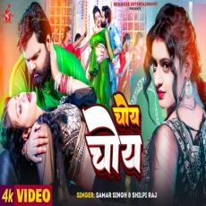 CHOY CHOY Samar Singh Shilpi Raj Bhojpuri New Song Kalyani Singh CHOY CHOY Samar Singh Shilpi Raj Bhojpuri New Song Kalyani Singh