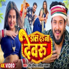 Daal Da Na Devru Golu Gold Karishma Kakkar New Bhojpuri Chaita Song Daal Da Na Devru Golu Gold Karishma Kakkar New Bhojpuri Chaita Song
