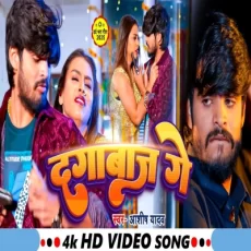 Dagabaaz Ge Aashish Yadav Maghi Sad Song 2025 Dagabaaz Ge Aashish Yadav Maghi Sad Song 2025