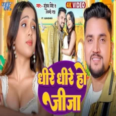 Dhire Dhire Ho Jija Gunjan Singh Shilpi Raj New Bhojpuri Song Dhire Dhire Ho Jija Gunjan Singh Shilpi Raj New Bhojpuri Song