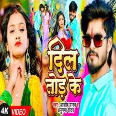 DIL TOD KE AshishYadav AnupmaYadav New Magahi Song 2025 DIL TOD KE AshishYadav AnupmaYadav New Magahi Song 2025