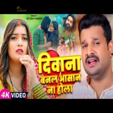DIWANA BANAL ASHAN NA HOLA Ritesh Pandey Toshi Dwivedi Sad Song 2024 DIWANA BANAL ASHAN NA HOLA Ritesh Pandey Toshi Dwivedi Sad Song 2024