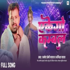 Ekego Kambal Pramod Premi YadaV Alisha Yadav Jada Special Bhojpuri New Song Ekego Kambal Pramod Premi YadaV Alisha Yadav Jada Special Bhojpuri New Song