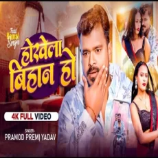 Hokheka bihan ho Pramod Premi Yadav New bhojpuri Song 2025 Hokheka bihan ho Pramod Premi Yadav New bhojpuri Song 2025