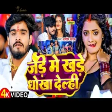 Jade me Khade Dhokha Delahi Aashish Yadav New Maghi Song Jade me Khade Dhokha Delahi Aashish Yadav New Maghi Song