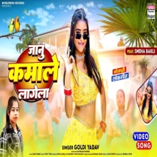 Janu Kamale Lagela Goldi Yadav Sneha Bakli bhojpuri song Janu Kamale Lagela Goldi Yadav Sneha Bakli bhojpuri song