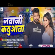 Jawani Kathuwata TuntunYadav Yashika Chandra Bhojpuri Song 2024 Jawani Kathuwata TuntunYadav Yashika Chandra Bhojpuri Song 2024