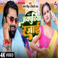 Jaypuriya Razai Samar Singh Shilpi Raj Bhojpuri Song Jaypuriya Razai Samar Singh Shilpi Raj Bhojpuri Song