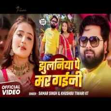 Jhulaniya Pe Mar Gaini Samar Singh Khushbu KT Bhojpuri Song 2025 Jhulaniya Pe Mar Gaini Samar Singh Khushbu KT Bhojpuri Song 2025
