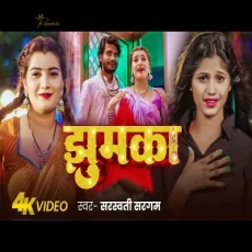 Jhumka Sarswati Sargam Toshi Dwivedi & Vivek Sajan Bhojpuri New Song 2024 Jhumka Sarswati Sargam Toshi Dwivedi & Vivek Sajan Bhojpuri New Song 2024