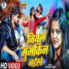 Jiyal Mumkin Naikhe Vikash Rao Bhojpuri Sad Song 2025 Jiyal Mumkin Naikhe Vikash Rao Bhojpuri Sad Song 2025