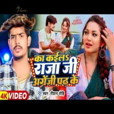 ka kael raja ji angregi padh ke Raushan Rohi Somya Pokhrel ka kael raja ji angregi padh ke Raushan Rohi Somya Pokhrel