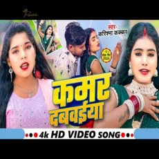 Kamar Dabawaiya Karishma Kakkar Bhojpuri Song 2024 Kamar Dabawaiya Karishma Kakkar Bhojpuri Song 2024