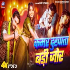 Kamar Dukhata Badi Jor Golu Gold Muskan Kt Bhojpuri Song 2024 Kamar Dukhata Badi Jor Golu Gold Muskan Kt Bhojpuri Song 2024