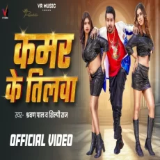 Kamar Ke Tilwa Shravan Pal Shilpi Raj Bhojpuri Song 2024 Kamar Ke Tilwa Shravan Pal Shilpi Raj Bhojpuri Song 2024