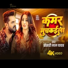Kamar Muchkaila Khesari Lal Yadav Shilpi Raj New Bhojpuri Song Kamar Muchkaila Khesari Lal Yadav Shilpi Raj New Bhojpuri Song