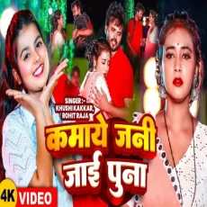 Kamaye Jani Jai Puna Khushi Kakkar Rohit Raja Bhojpuri Song Kamaye Jani Jai Puna Khushi Kakkar Rohit Raja Bhojpuri Song