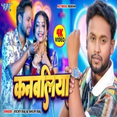 Kanbaliya Vicky Raj Shilpi Raj Feat Rekha New Bhojpuri Song 2025 Kanbaliya Vicky Raj Shilpi Raj Feat Rekha New Bhojpuri Song 2025
