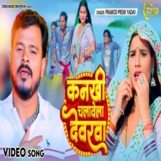 KANKHI CHLAWE DEWARWA Pramod Premi Bhojpuri Song KANKHI CHLAWE DEWARWA Pramod Premi Bhojpuri Song