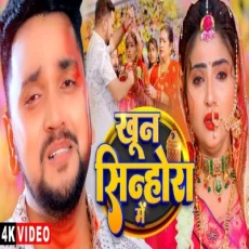 Khoon Sinhora Me Gunjan Singh New Magahi Sad Song Khoon Sinhora Me Gunjan Singh New Magahi Sad Song