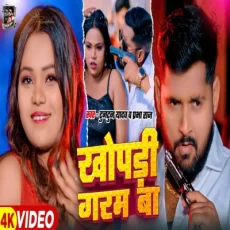 Khopadi garam Ba TuntunYadav PrabhaRaj New Bhojpuri Song 2025 Khopadi garam Ba TuntunYadav PrabhaRaj New Bhojpuri Song 2025