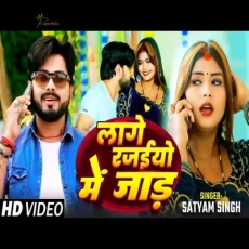 Lage Rajaiyo Me Jaad Satyam Singh Bhojpuri Song Lage Rajaiyo Me Jaad Satyam Singh Bhojpuri Song