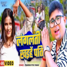 Langlati Khaihe Pati Pradeshi Piya Yadav New Bhojpuri Song 2025 Langlati Khaihe Pati Pradeshi Piya Yadav New Bhojpuri Song 2025