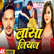 Lasa Niyan Sonu Sargam Yadav New Bhojpuri Song 2025 Lasa Niyan Sonu Sargam Yadav New Bhojpuri Song 2025