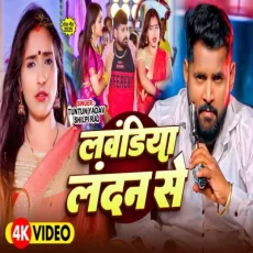 laundiya landon se Tuntun Yadav & Shilpi Raj Bhojpuri Hit Song 2025 laundiya landon se Tuntun Yadav & Shilpi Raj Bhojpuri Hit Song 2025
