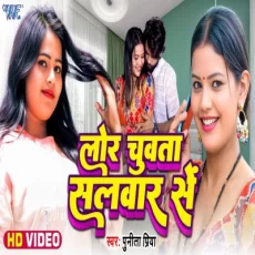 Lor Chuwata Salwar Se Punita Priya Latest Bhojpuri Song 2025 Lor Chuwata Salwar Se Punita Priya Latest Bhojpuri Song 2025