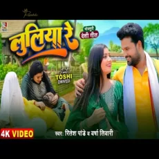 Luliya Re Ritesh Pandey, Varsha Tiwari Dhobi Geet Song Luliya Re Ritesh Pandey, Varsha Tiwari Dhobi Geet Song