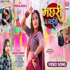 Machhari Ke Jaise Goldi Yadav sneha Bakli Avanish Arya Bhojpuri Song 2025 Machhari Ke Jaise Goldi Yadav sneha Bakli Avanish Arya Bhojpuri Song 2025