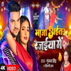 MAJA AETA RAJAI ME Gunjan Singh Shilpi RaJ Magahi Song MAJA AETA RAJAI ME Gunjan Singh Shilpi RaJ Magahi Song