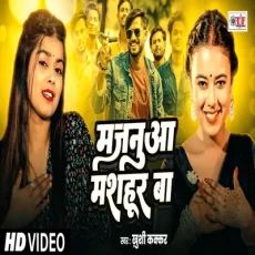 Majanua Mashhur Baa Khushi Kakkar New Bhojpuri Song 2025 Majanua Mashhur Baa Khushi Kakkar New Bhojpuri Song 2025