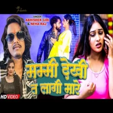 Mammi Dekhi Ta Lagi Mare Abhishek Giri & Neha Raj new song Mammi Dekhi Ta Lagi Mare Abhishek Giri & Neha Raj new song