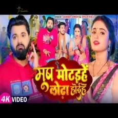 MUSH MOTAIYE LODHA HOEYE HAI Samar Singh Shilpi Raj Bhojpuri Song MUSH MOTAIYE LODHA HOEYE HAI Samar Singh Shilpi Raj Bhojpuri Song