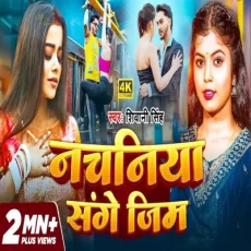 Nachaniya Sange Gym Shivani Singh Bhojpuri Sad Song 2025 Nachaniya Sange Gym Shivani Singh Bhojpuri Sad Song 2025
