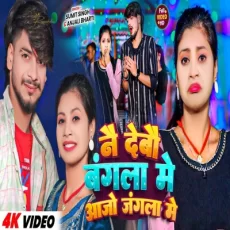 nai debo bangla me Sumit Singh Anjali Bharti New Maghi Song 2025 nai debo bangla me Sumit Singh Anjali Bharti New Maghi Song 2025