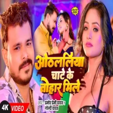 OTHLALIYA CHATE KE TOHAR MILE Pramod Premi Yadav Goldi Yadav Shweta Bhojpuri Song OTHLALIYA CHATE KE TOHAR MILE Pramod Premi Yadav Goldi Yadav Shweta Bhojpuri Song