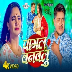 Pagal Banawalu Golu Raja Bhojpuri New Sad Song Pagal Banawalu Golu Raja Bhojpuri New Sad Song